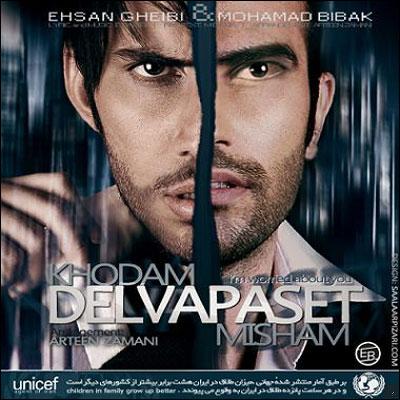 محمد بی باک و احسان غیبی به نام خودم دلواپست